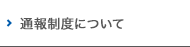通報窓口