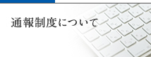 通報窓口