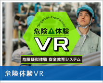 危険体験VR
