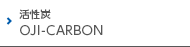 活性炭 OJI-CARBON